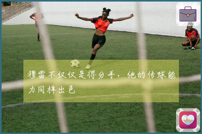 穆雷不仅仅是得分手，他的传球能力同样出色