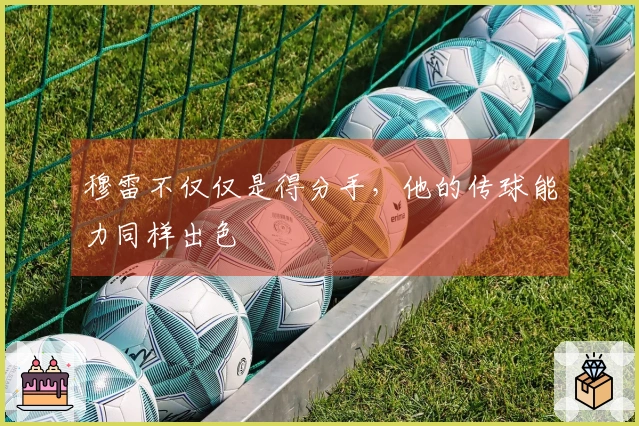 穆雷不仅仅是得分手，他的传球能力同样出色