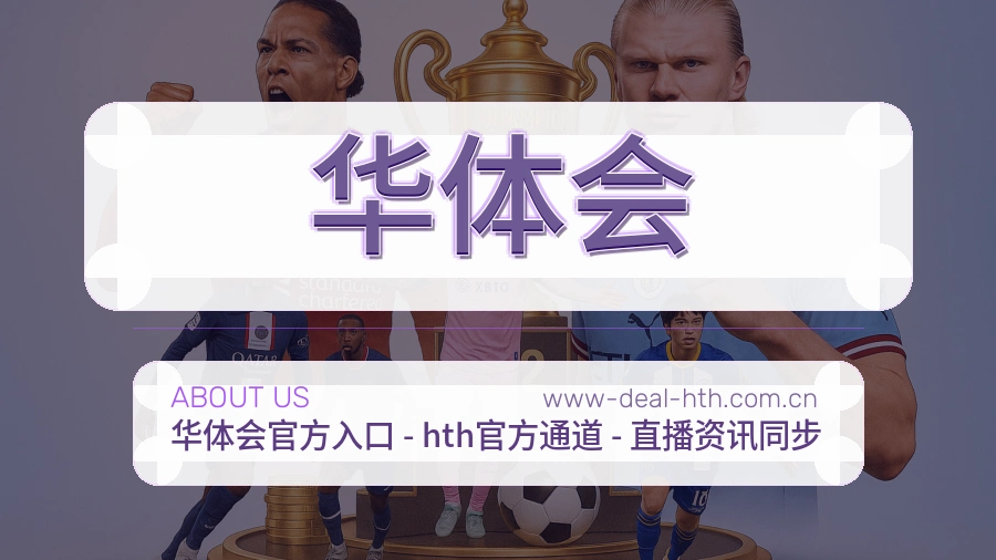 华体会服务与体验